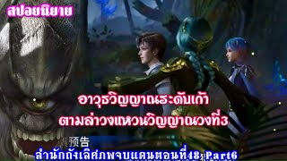 สำนักถังเลิศภพจบแดนตอนที่48 part6 มุ่งหน้าสู่ป่าใหญ่ชิงโต่วตามล่าวงแหวนวิญญาณวงที่3