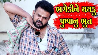 ભગેડીને ચયડુ પુષ્પાનુ ભુત | Kisudi | Bhagedi