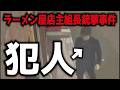 【映像あり】犯人特定か？　この映像から名前が挙がった衝撃的な犯人説。もし本当ならヤバイです【ラーメン屋店主組長銃撃事件】