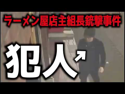 【映像あり】犯人特定か？ この映像から名前が挙がった衝撃的な犯人説。もし本当ならヤバイです【ラーメン屋店主組長銃撃事件】