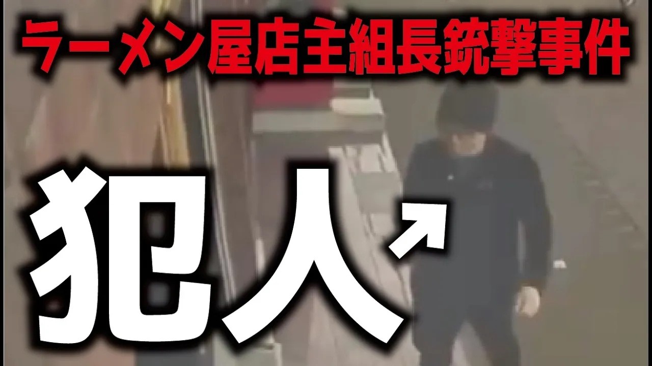 【映像あり】犯人特定か？　この映像から名前が挙がった衝撃的な犯人説。もし本当ならヤバイです【ラーメン屋店主組長銃撃事件】