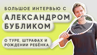 Александр Бублик - о туре, штрафах и рождении ребенка | A.Bublik about ATP, fines and fatherhood