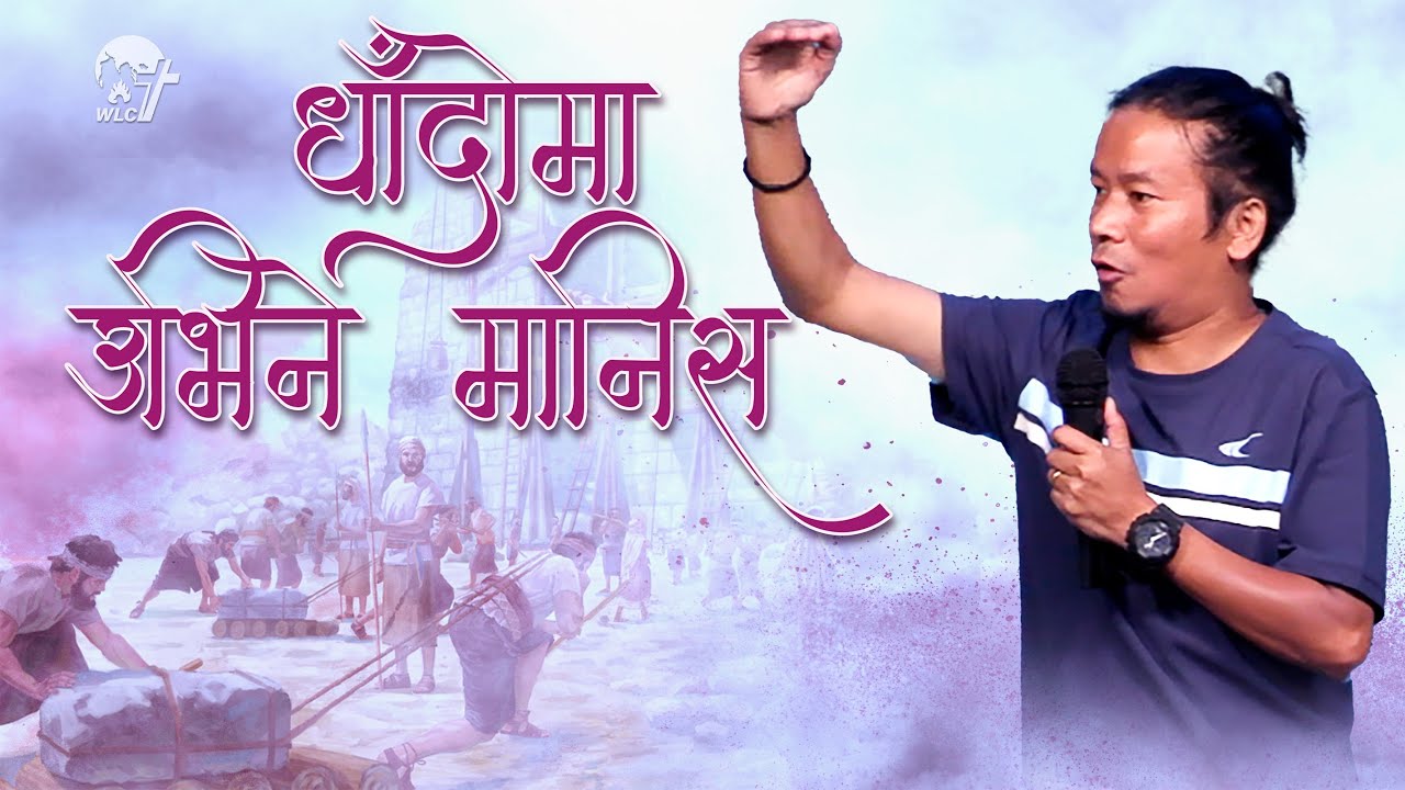 धाँदोमा उभिदिने मानिस /Standing in the gap