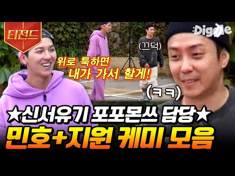 [#티전드] 아이고 소리 절로 나오는 대환장 케미💜 <strong>신서유기</strong> 포포몬쓰 담당 은지원X송민호 모음 | #신서유기8 #강식당2 #Diggle