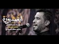 ايه مشهوده// الرادود حسن الصالحي