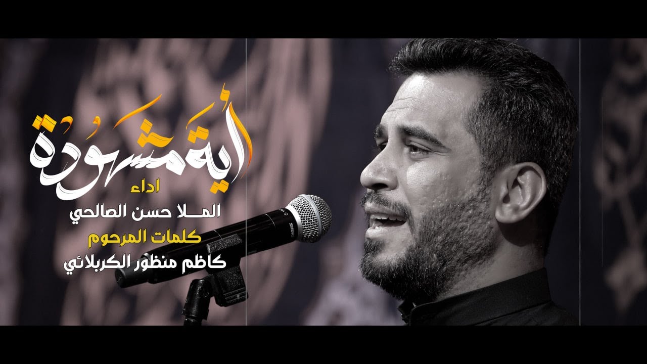 ايه مشهوده// الرادود حسن الصالحي