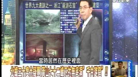 北緯三十度大疑團　黃山七十二峰下的無底洞「千古謎窟」！！1031104-05 - 天天要聞