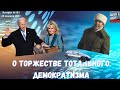 Выпуск №194 О торжестве тотального демократизма