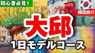 【韓国旅行】必見‼️大邱旅行1泊2日モデルコース公開！全て歩いて周れるおすすめスポット5