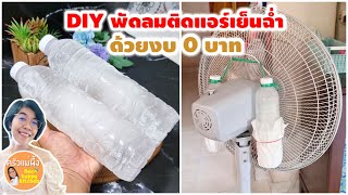 DIY พัดลมติดแอร์ พัดลมไอเย็นฉ่ำ คลายร้อน ด้วยงบ 0 บาท|ครัวแม่ผึ้ง