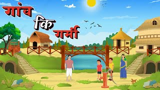 गव क गरम Gaon Ki Garmi Kind Story Mini Story India