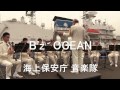 「B’z OCEAN」 海上保安庁音楽隊 『海上保安フェスタ』