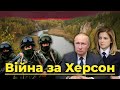 Війна за Херсон. Чому РФ готує військовий напад на Україну | Без цензури