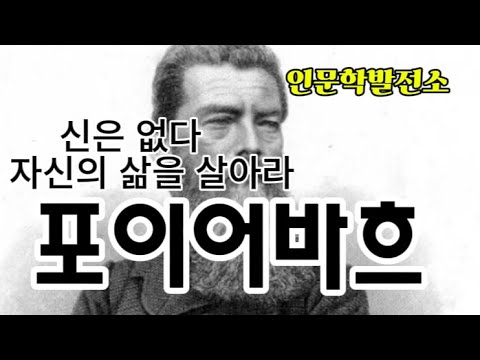 루트비히 포이어바흐: 인간 중심의 유물론과 종교 비판