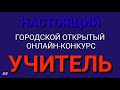 АНОНС_Настоящий Мужчина - Настоящий Учитель 2021