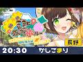 【#ご当地V旅歌リレー】20:30トリ務めますかしこまりです!＆閉会式withせんのいのり