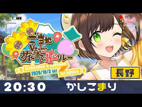 【#ご当地V旅歌リレー】20:30トリ務めますかしこまりです!＆閉会式withせんのいのり