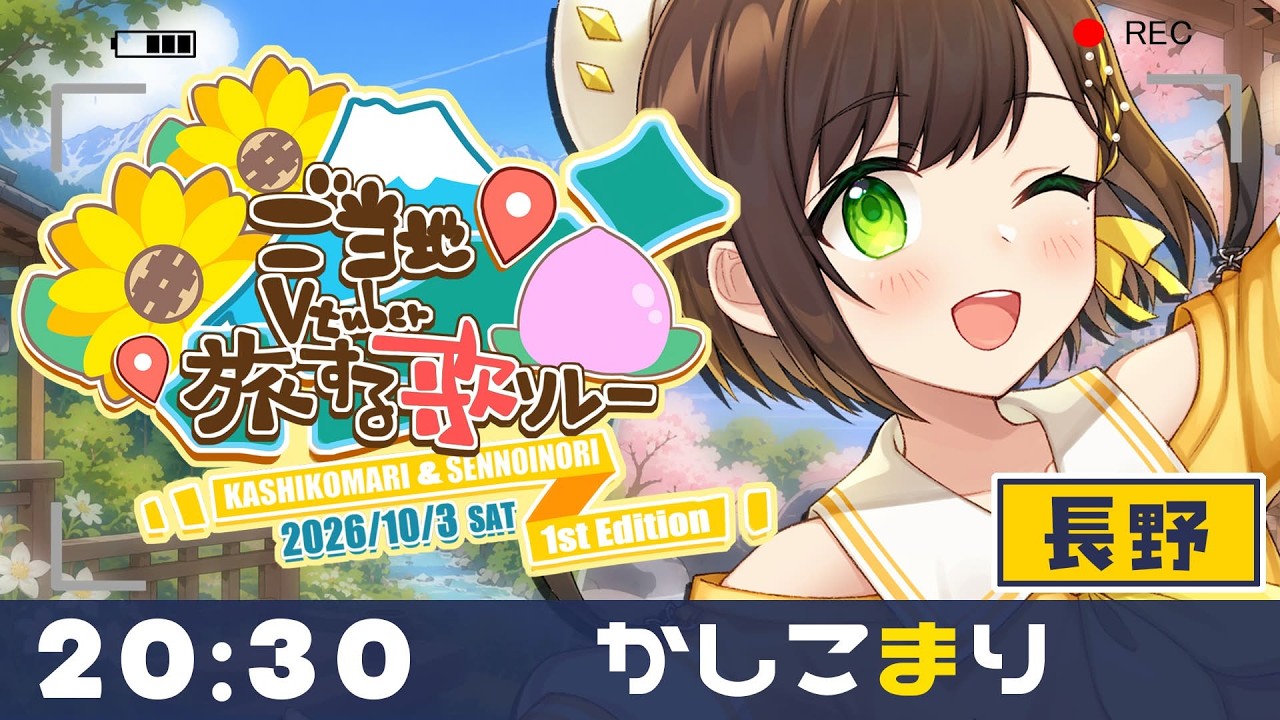 【#ご当地V旅歌リレー】20:30トリ務めますかしこまりです!&閉会式withせんのいのり