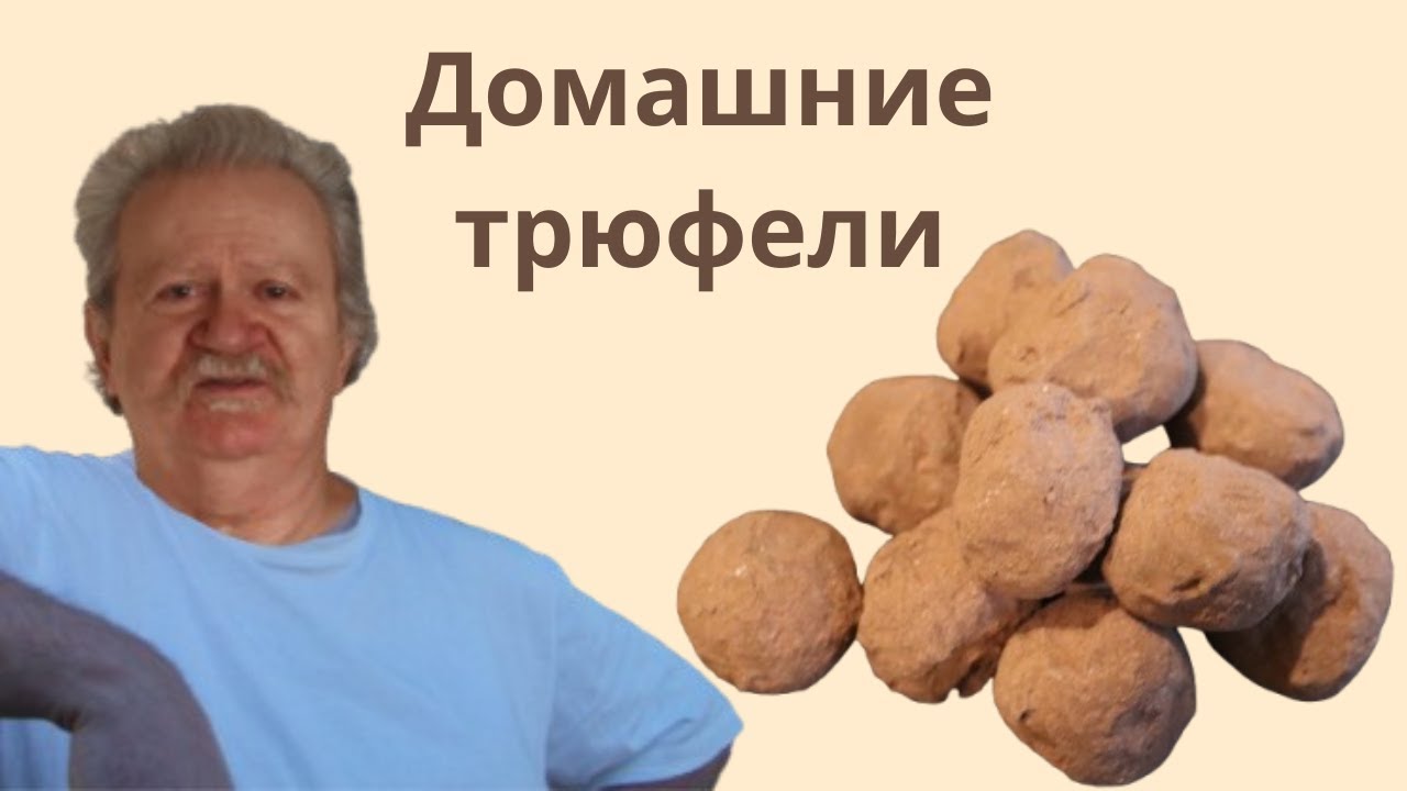 Шоколадные трюфели дома | Настоящие трюфели из шоколада, простой рецепт