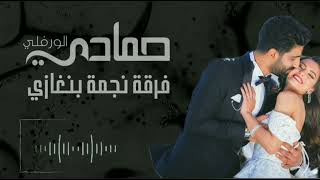 جاها غاليها|جديد الفنان حمادي الورفلي فرقة نجمة بنغازي 2023
