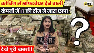 जयपुर में सॉफ्टवेयर कंपनी में पड़ी IT Raids, खबर में देखें कैसे कोचिंगों से जुड़ रहे हैं तार ~ Jaipur screenshot 4