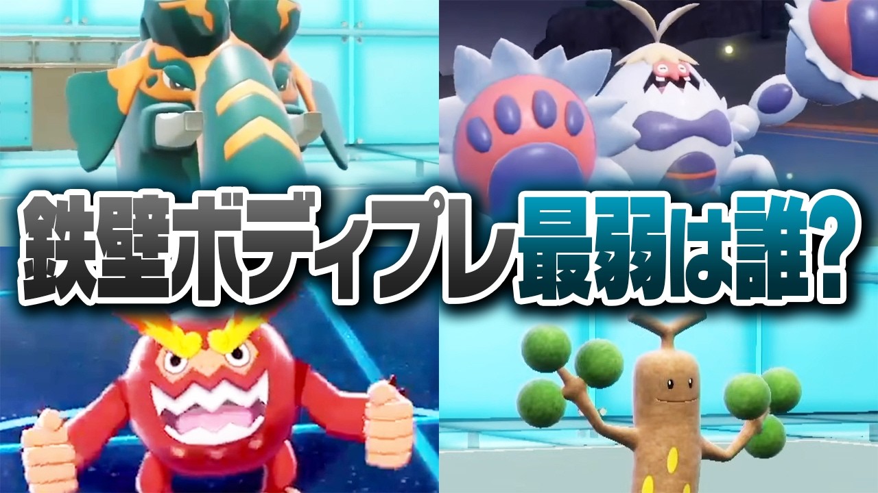 ポケモン廃人２人による『鉄壁ボディプレス』最弱決定会議