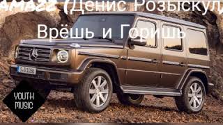 Kamazz (Денис Розыскул) - Врёшь и горишь