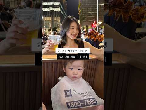 애 떼놓고 간 여행, <strong>엄마와</strong> 아기 브이로그