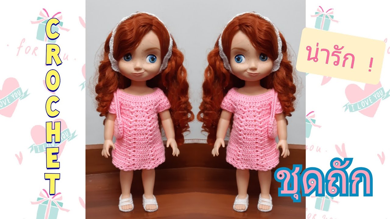 วิธีถักกระโปรงโครเชต์ตุ๊กตาดีสนีย์/How to crochet a Disney Doll Dress @MikiMikiPresent