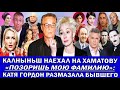 «Я сказала - Да»: ГАГАРИНА ВЫХОДИТ ЗАМУЖ  | ЮРИЮ ШЕВЧУКУ ПЕРЕКРЫЛИ КИСЛОРОД | ПАНИН ЖИВЁТ НА УЛИЦЕ