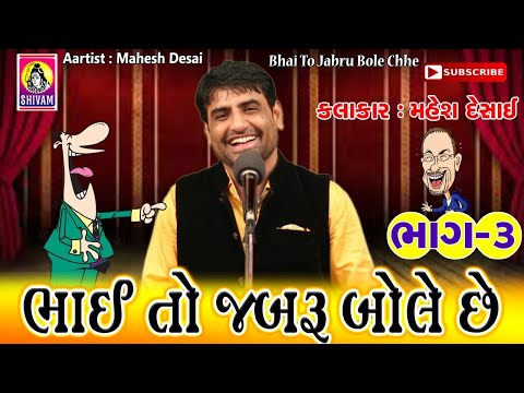 New Gujarati Jokes || Mahesh Desai Comedy Jokes Video || Bhai To Jabru Bole Che part 3