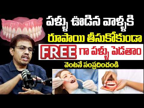 పన్ను పోయిందా? రూపాయి ఖర్చు లేకుండా కృత్రిమ పళ్లు || Cashless Dental Treatment || Dr. Pardhasaradhi