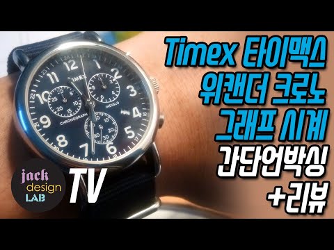 Timex weekender chronograph 타이맥스 위캔더 크로노그래프 리뷰 [잭디자인랩 jackdesignlab]