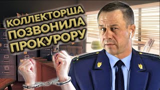 видео: КОЛЛЕКТОРЫ В РАБСТВЕ У БАНКА! | Как не платить кредит | Кузнецов | Аллиам картинка: КОЛЛЕКТОРЫ В РАБСТВЕ У БАНКА! | Как не платить кредит | Кузнецов | Аллиам