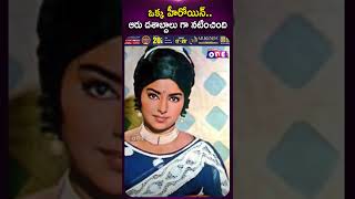 ఒక్క హీరోయిన్.. ఆరు దశాబ్దాలు గా నటించింది .. | “One Actress… Acting for Six Decades! | Studio One