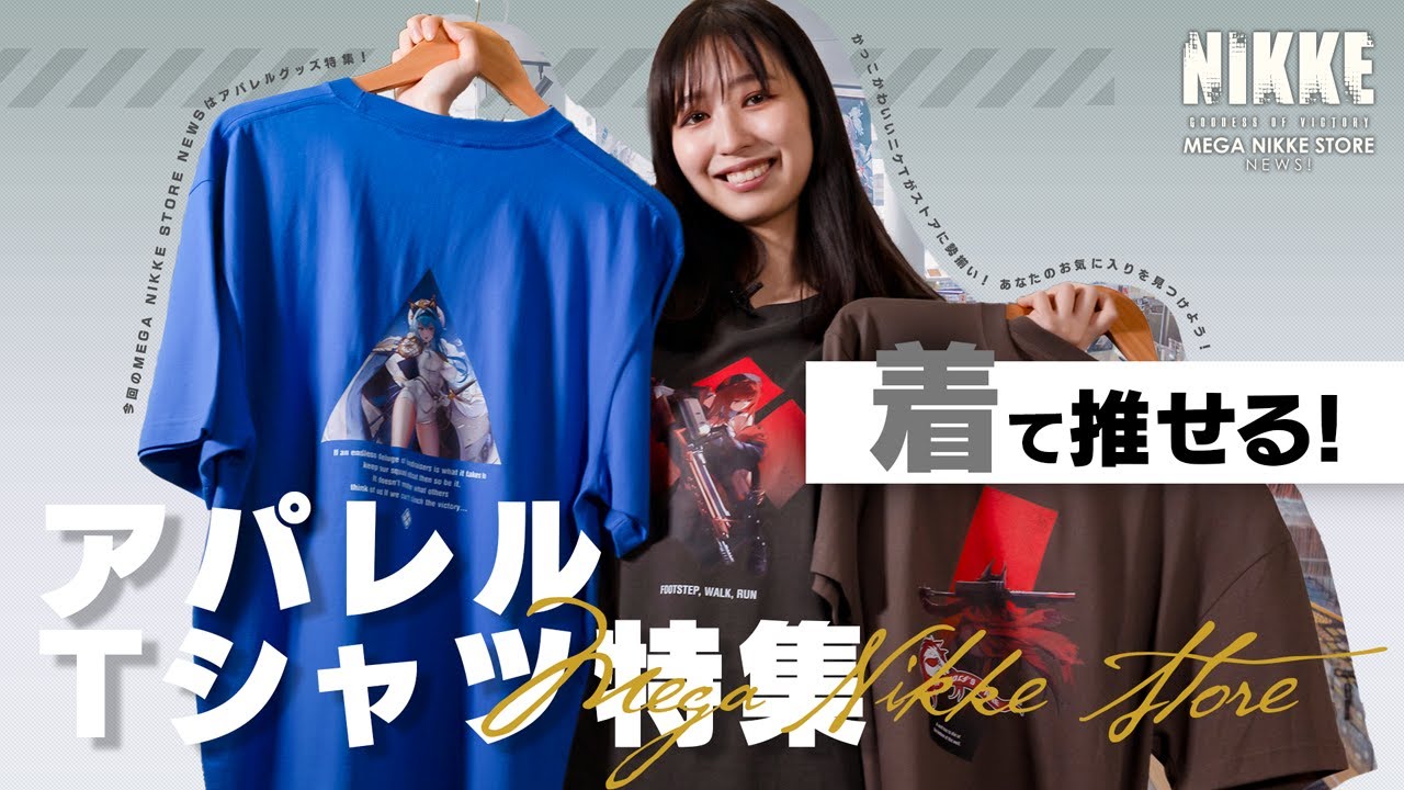 着て推せる！NIKKE アパレルTシャツ特集 ~MEGA NIKKE STORE NEWS 008