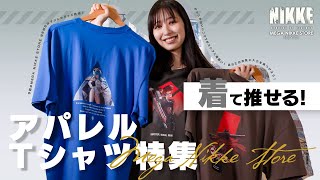 着て推せる！NIKKE アパレルTシャツ特集 ~MEGA NIKKE STORE NEWS 008