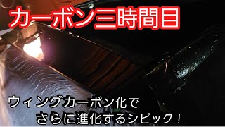 #カーボン#シビック#DIY#eg6[DIY]ウィング部分カーボン化してカーボンさらに侵食！