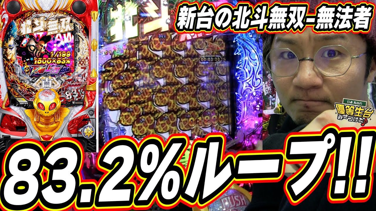 新台の北斗無双】83.2%ループ無法者バージョンは北斗無双の中でも