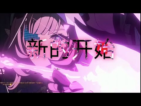 【MAD/崩坏3】新的开始 【True】