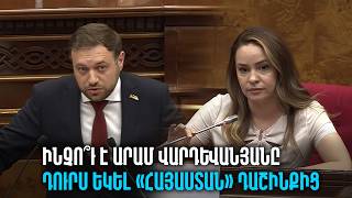 Ինչո՞ւ է Արամ Վարդևանյանը դուրս եկել «Հայաստան» դաշինքից, նման ռիսկեր չկա՞ն նաև հիմա. Սոնա Ղազարյան