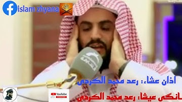 اذان رائع تشرح الصدر:: القارئ رعد الكردی من مسجد احمد الحباي_دبی