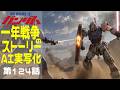 AI実写化ガンダム一年戦争ストーリー 第124話 誰の為に #ガンダム#ギレンの野望 #一年戦争