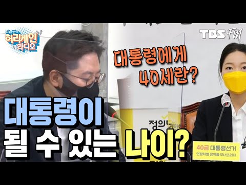 [허리케인 쇼미더뉴스] 대통령이 될 수 있는 <strong>나이</strong>, 40세. 어떻게 생각하시나요? with <strong>배종찬</strong>, 최진봉