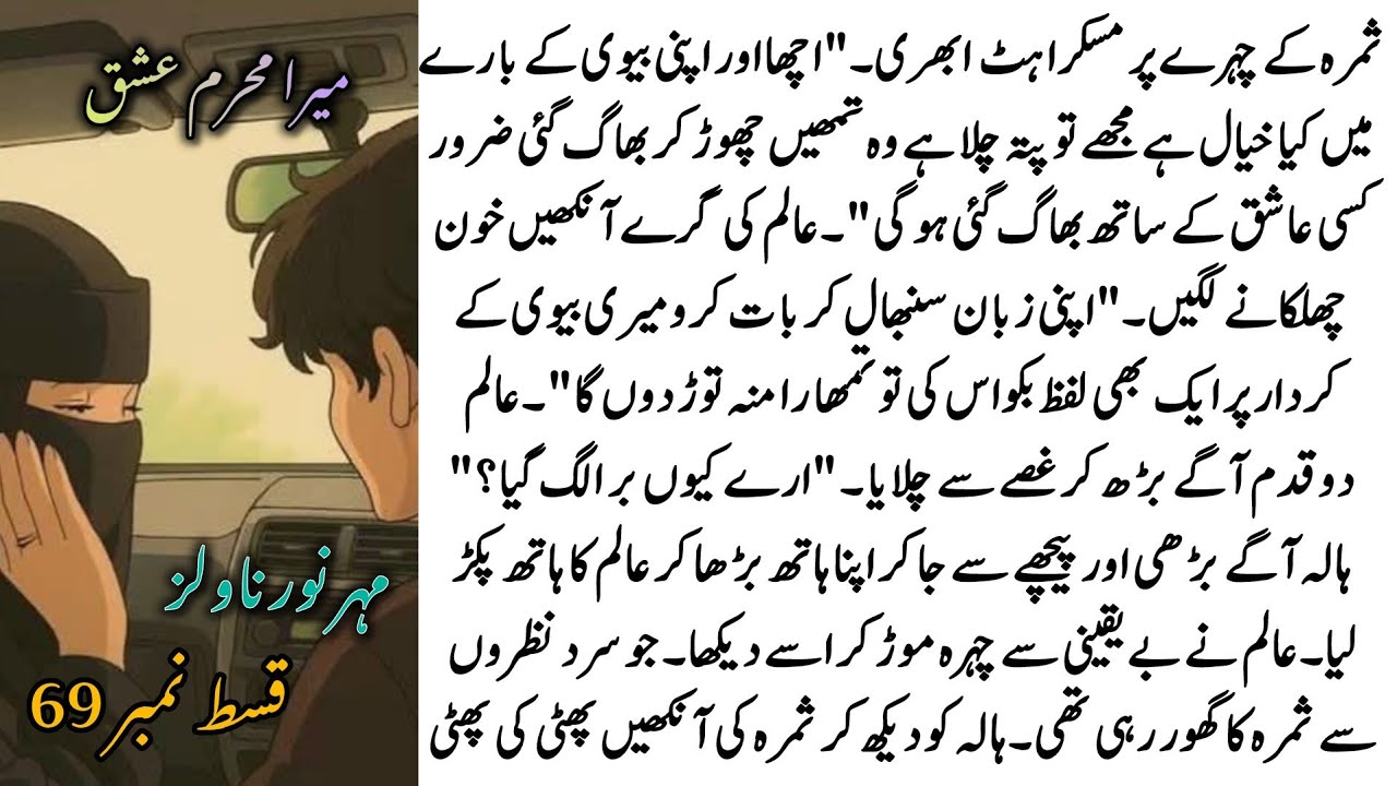 Mashal's know the truth🫠Hala say sorry to Alam💖Poor Dr.Smra😂|Mera Mehram Ishq Ep 69|Meher Noor Novel