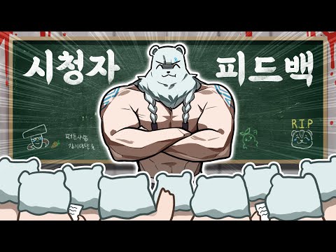 제1회 볼리베어 시청자 피드백 thumbnail