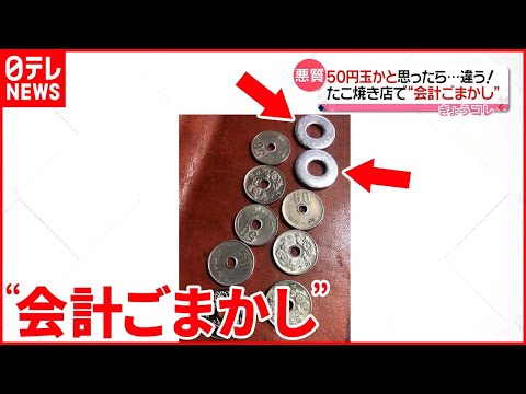 【被害】50円玉の中に硬貨に似ている「ワッシャー」交ぜ…  大阪市