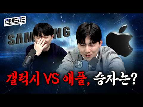 설날에 이재용한테 갤럭시 S25 받기 vs 팀쿡한테 아이폰 16 받기ㅣ팟캐스트 트렌드코드 #4