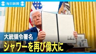 「米国のシャワーを再び偉大に」　トランプ氏　大統領令に署名