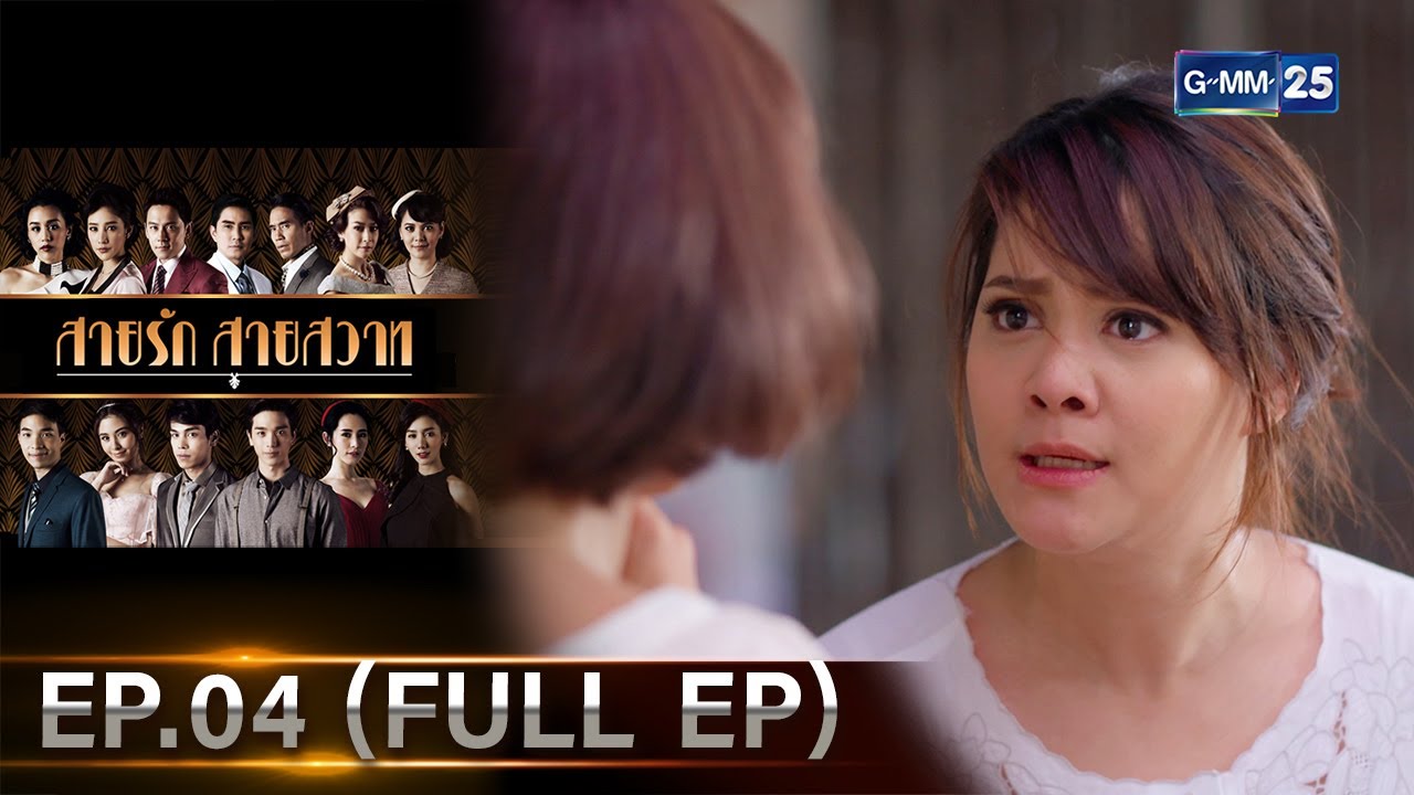 สายรักสายสวาท | Ep.04 (FULL EP) | 28 พ.ค. 67 | GMM25